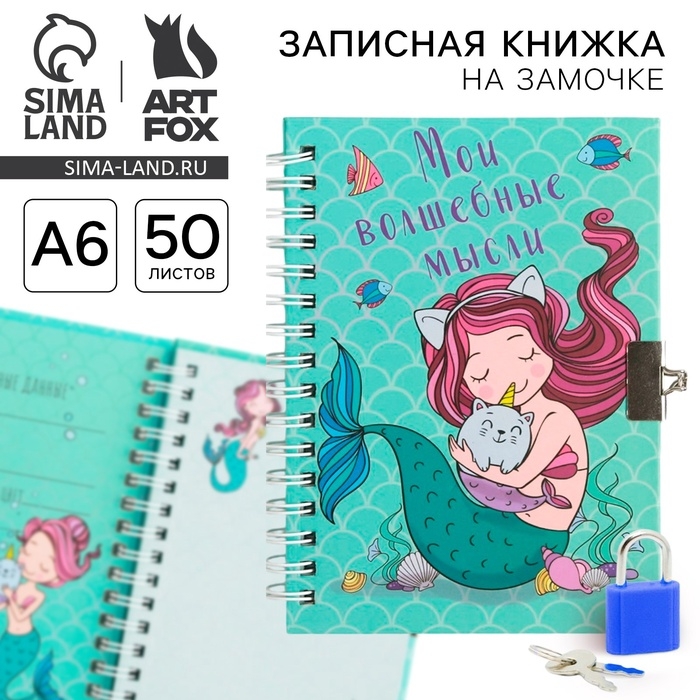Записная книжка на замочке «Мои волшебные мысли», А6, 50 листов. Записная книжка на замочке «Мои волшебные мысли», А6, 50 листов.