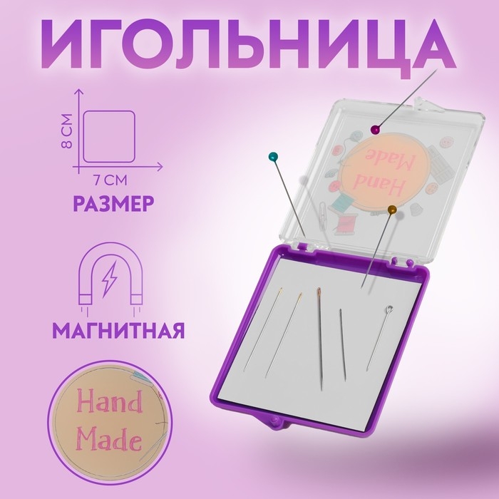 Игольница магнитная «Hand made», с иглами, 7 × 8 см, цвет фиолетовый Игольница магнитная «Hand made», с иглами, 7 × 8 см, цвет фиолетовый