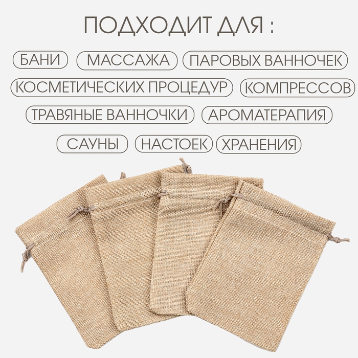 Мешочек для запарки трав, 14.5 х 9.5 см, плотность150 г/м2, набор 20 шт Мешочек для запарки трав, 14.5 х 9.5 см, плотность150 г/м2, набор 20 шт