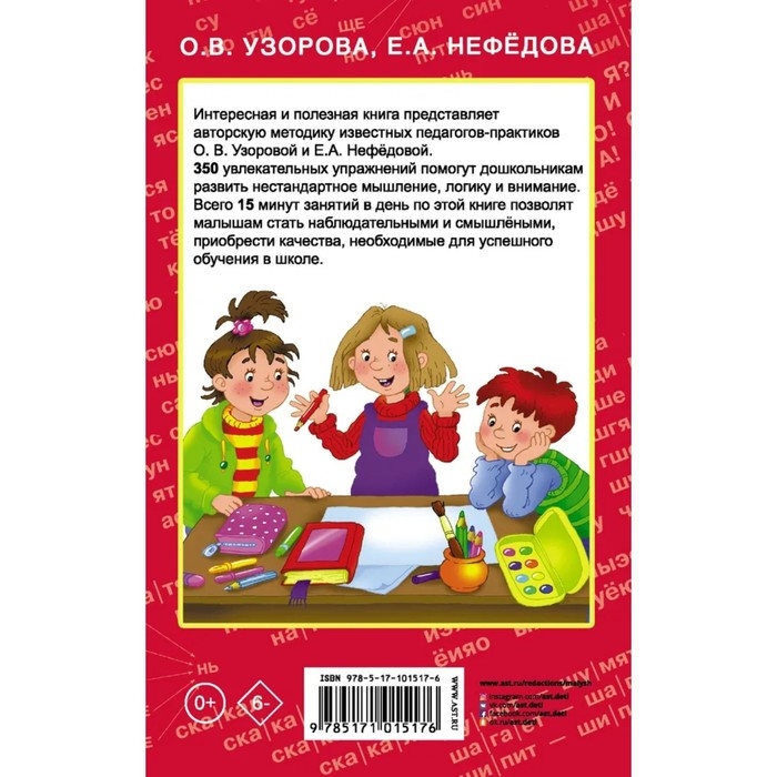350 упражнений «Для развития логики и внимания», Узорова О. В., Нефёдова Е. А. 350 упражнений «Для развития логики и внимания», Узорова О. В., Нефёдова Е. А.