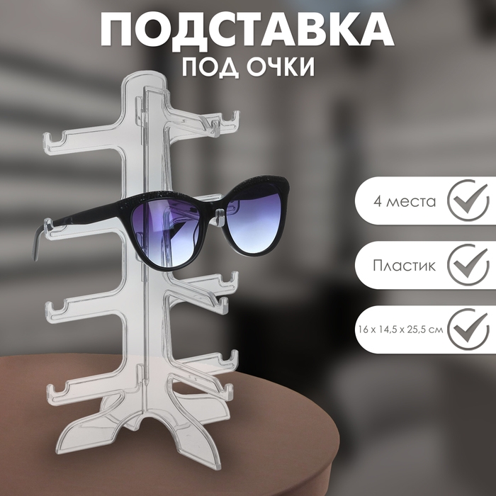 Подставка под очки 4 места, 16×14,5×25,5, цвет прозрачный Подставка под очки 4 места, 16×14,5×25,5, цвет прозрачный
