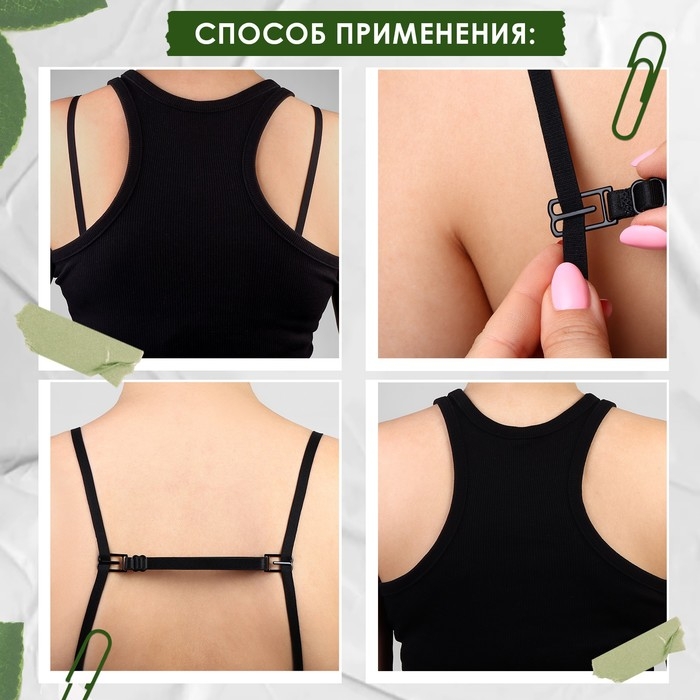 Набор фиксаторов для бретелей, 10 мм, 15-25 см, 3 шт, цвет чёрный/белый/бежевый Набор фиксаторов для бретелей, 10 мм, 15-25 см, 3 шт, цвет чёрный/белый/бежевый