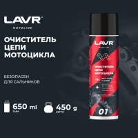 Очиститель цепи LAVR, 650 мл Ln7701