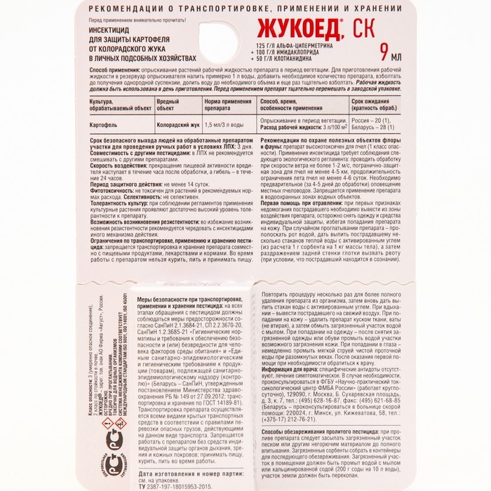 Средство от колорадского жука и др. вредителей Жукоед 9 мл Средство от колорадского жука и др. вредителей Жукоед 9 мл