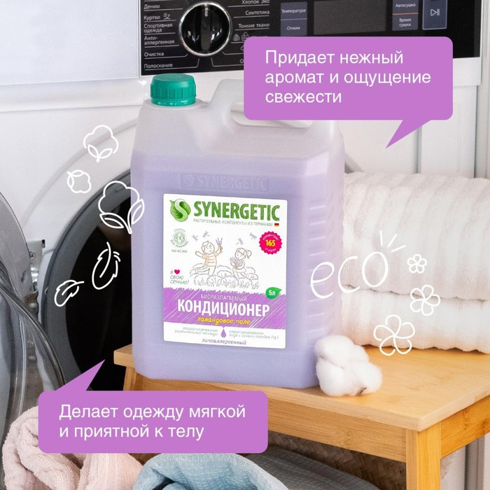 Кондиционер-ополаскиватель для белья Synergetic  Кондиционер-ополаскиватель для белья Synergetic "Лавандовое поле", биоразлагаемый,гипоаллергенный, 5 л