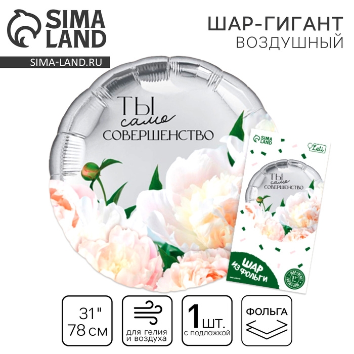 Воздушный шар фольгированный 31" &laquo;Совершество&raquo;, круг, с подложкой