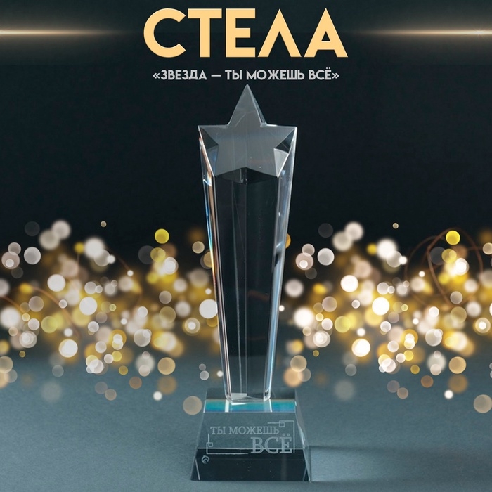 Сувенир стекло стела  Сувенир стекло стела "Звезда - Ты можешь всё" 6,5х6,5х23 см