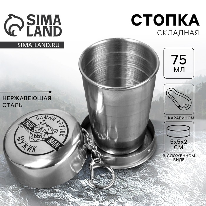 Стопка складная  Стопка складная "Самый крутой", 75 мл