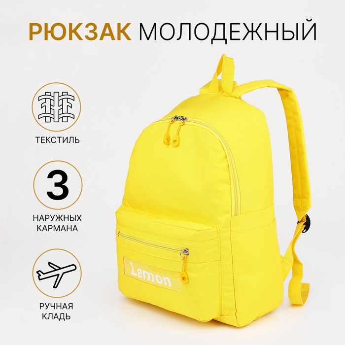 Рюкзак школьный из текстиля на молнии, 3 кармана, цвет жёлтый Рюкзак школьный из текстиля на молнии, 3 кармана, цвет жёлтый