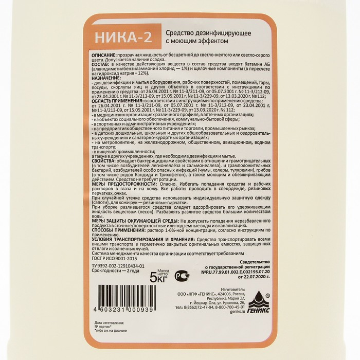 Дезинфицирующее средство  Дезинфицирующее средство "Ника – 2", с моющим эффектом, 5 кг