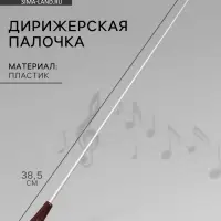 Дирижерская палочка Music Life, 38,5 х 2 см, коричневая деревянная ручка