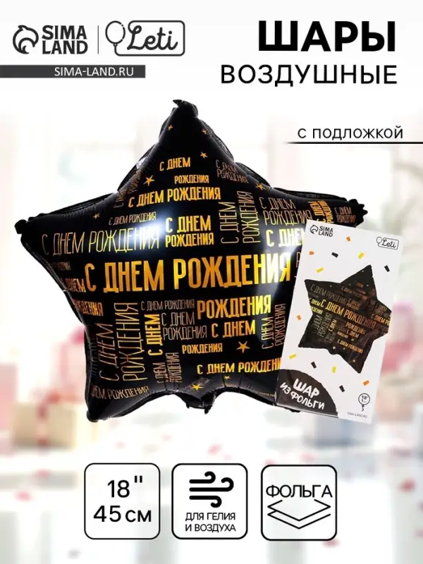 Воздушный шар фольгированный 18" &laquo;С днём рождения&raquo;, звезда, с подложкой