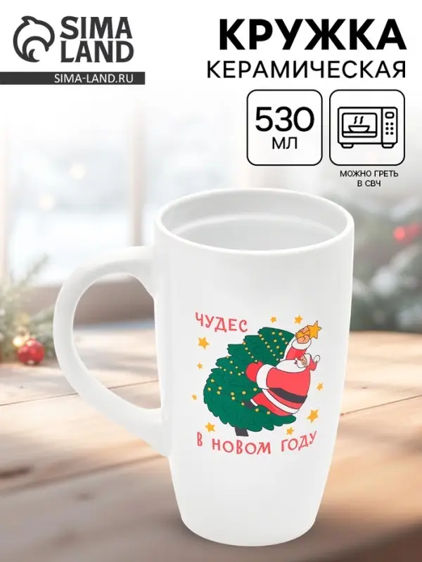 Кружка чайная новогодняя &laquo;Чудес в новом году&raquo;, 530 мл