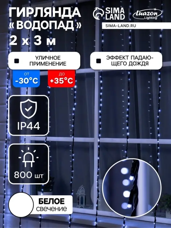 Гирлянда &laquo;Водопад&raquo; 2&times;3 м, IP44, УМС, тёмная нить, 800 LED, свечение белое, 8 режимов, 220 В