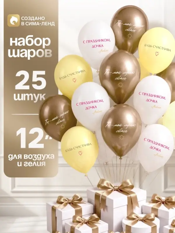 Воздушные шары латексные 12" &laquo;Ты - мой лучик света&raquo;, набор 25 шт.