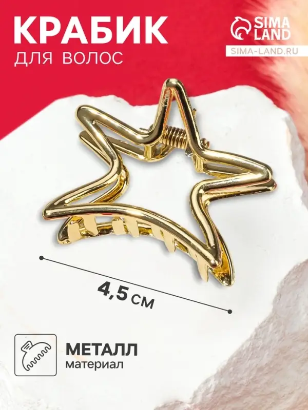 Крабик для волос &laquo;Валери&raquo;, звезда, 4.5 см, золото