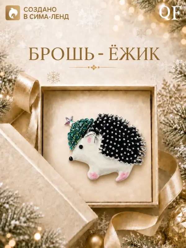 Брошь новогодняя &laquo;Ежик в шапке со звездой&raquo;, разноцветная в чернёном серебре