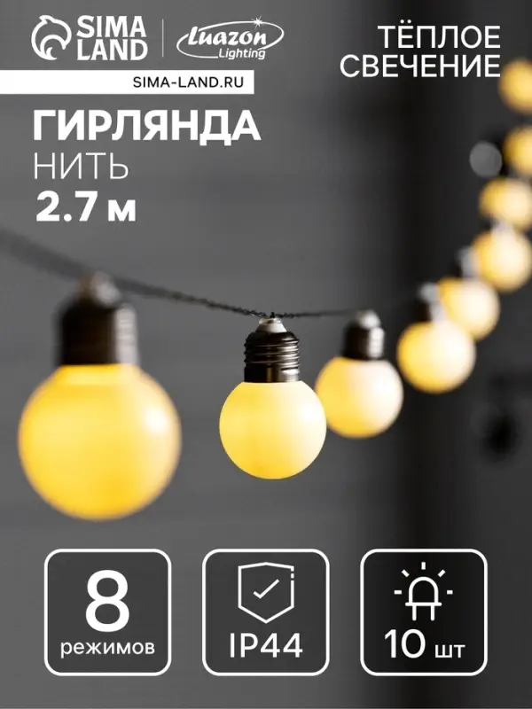 Гирлянда &laquo;Нить&raquo;, 2.7 м, с насадками &laquo;Белые шары&raquo;, уличная, IP44, 10 LED, 8 режимов, солнечная батарея, тёмная нить, свечение тёплое белое