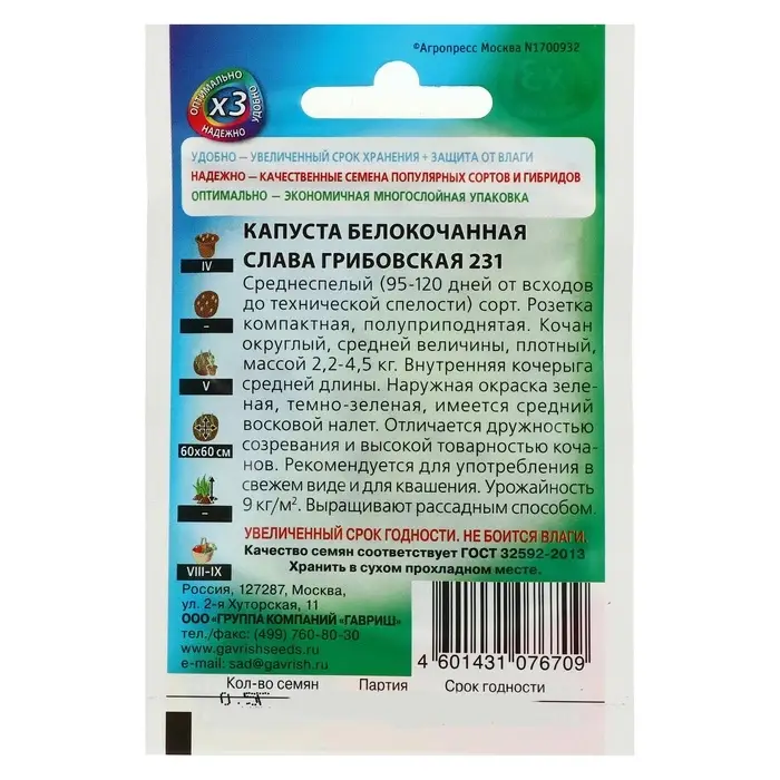 Семена Капуста белокочанная &laquo;Слава Грибовская 231&raquo;, 0.1 г, среднеспелая, &laquo;Удачные семена&raquo;
