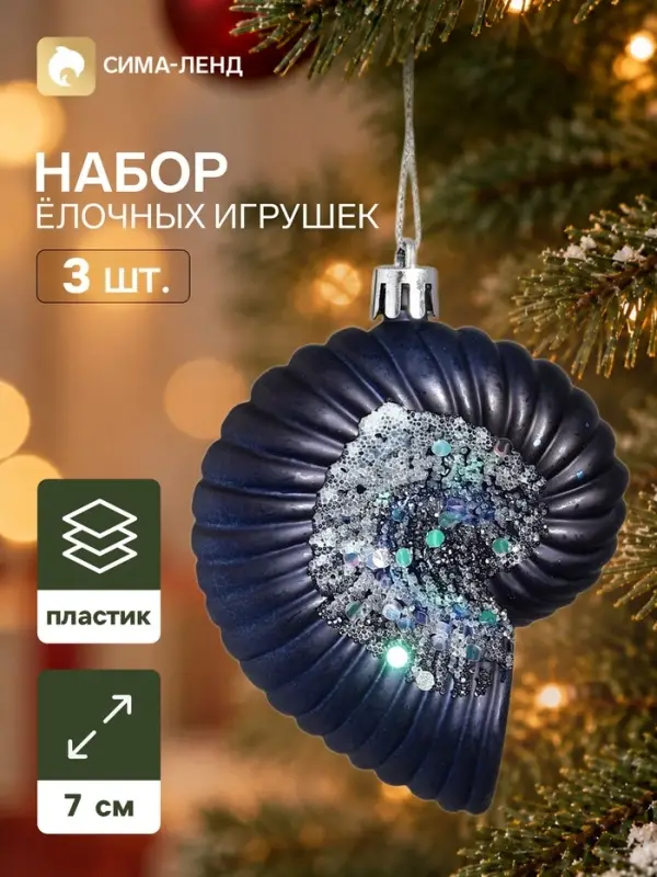 Ёлочные игрушки набор 3 шт. &laquo;Серпантин. Ракушки ассорти&raquo;, 7&times;7 см, синие