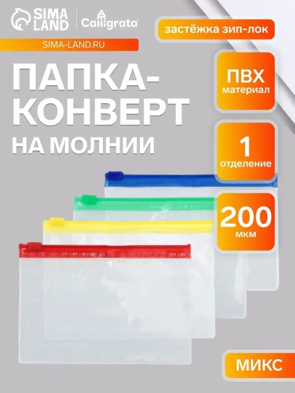 Папка-конверт на молнии А7+, 200 мкр, прозрачная молния, 8.5&times;13 см