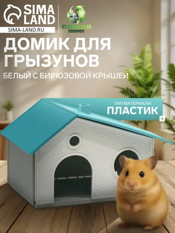Домик для грызунов сборный &laquo;Нора&raquo; 9&times;13&times;10, пластик, белый с бирюзовой крышей