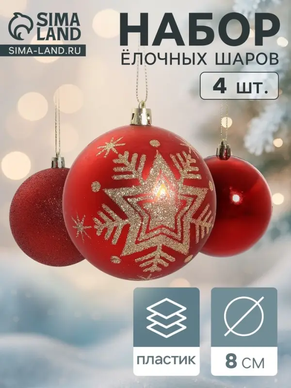 Ёлочные шары набор 4 шт. &laquo;Снежинка - блёстка&raquo;, d=8 см, красные