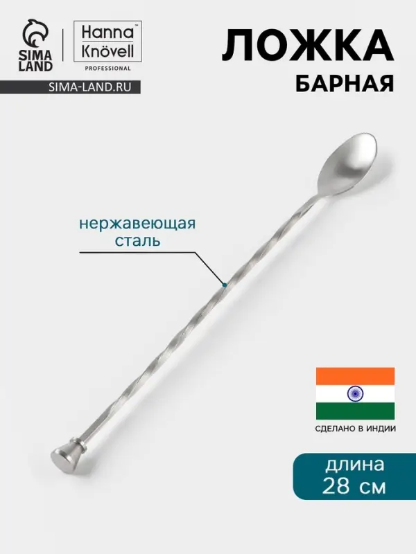Барная ложка Hanna Kn&ouml;vell, 28 см, с мадлером, нержавеющая сталь