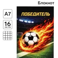 Блокнот А7, 16 листов &laquo;Победитель&raquo;