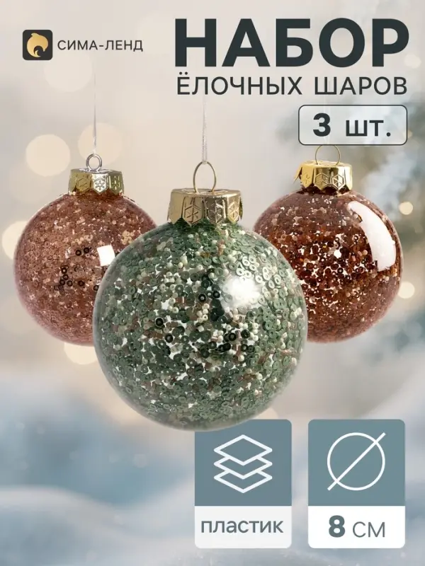 Ёлочные шары набор 3 шт. &laquo;Блеск ночи&raquo;, d=8 см, пастель