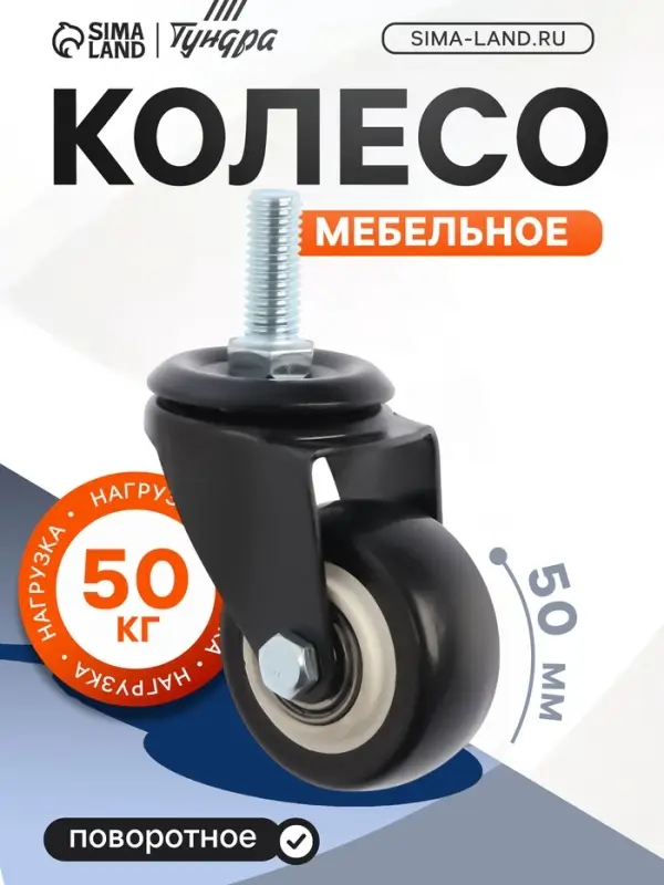 Колесо мебельное ТУНДРА, d=50 мм, поворотное, с футоркой 10&times;25 мм, без тормоза, черное