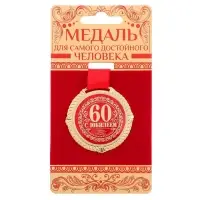 Медаль юбилейная на бархатной подложке &laquo;С юбилеем 60 лет&raquo;, d=5 см