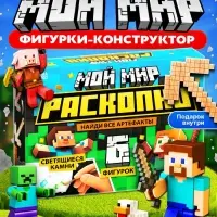 Набор для раскопок Эврики &laquo;Мой мир. Супер Крафтики&raquo;