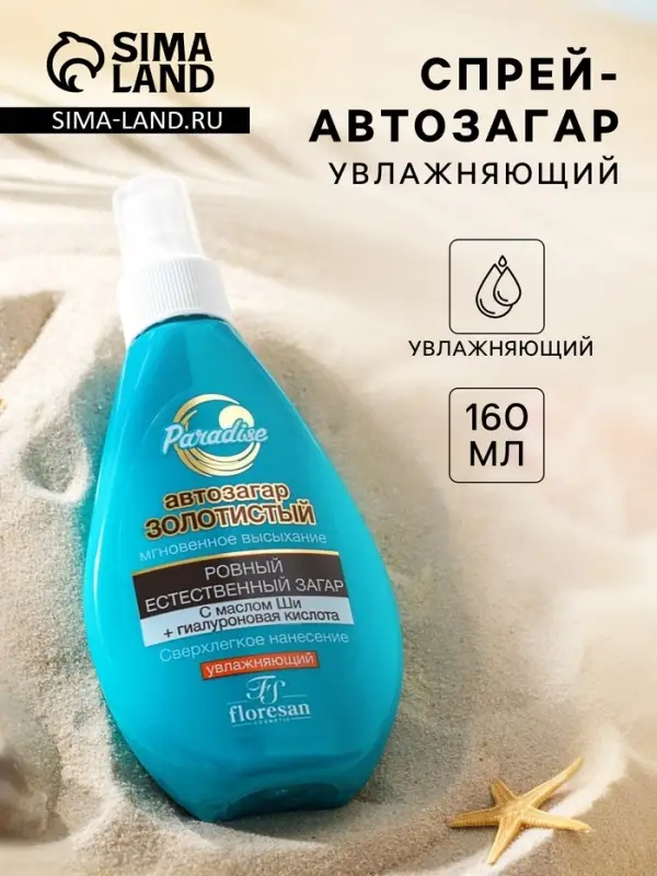 Спрей-автозагар увлажняющий Floresan золотистый, 160 мл