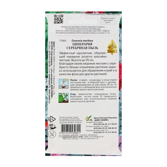 Семена цветов Цинерария "Серебряная пыль" Дом семян, О,  100 шт