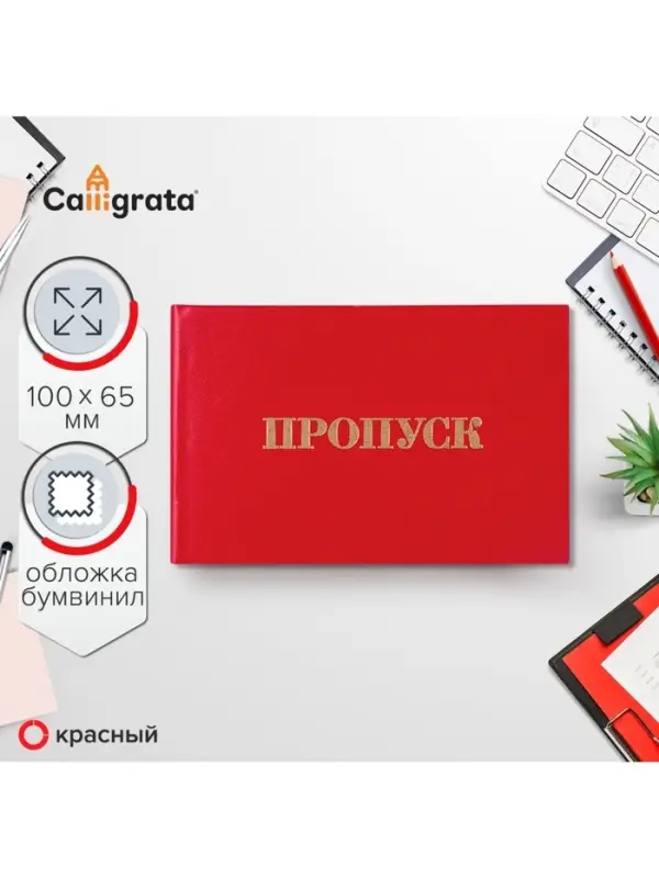 Пропуск 100&times;65 мм, Calligrata, жёсткая обложка, бумвинил, красный