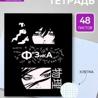 Предметная тетрадь по физике Calligrata &laquo;Комикс Аниме&raquo;, 48 листов, в клетку, со справочным материалом, обложка из мелованного картона