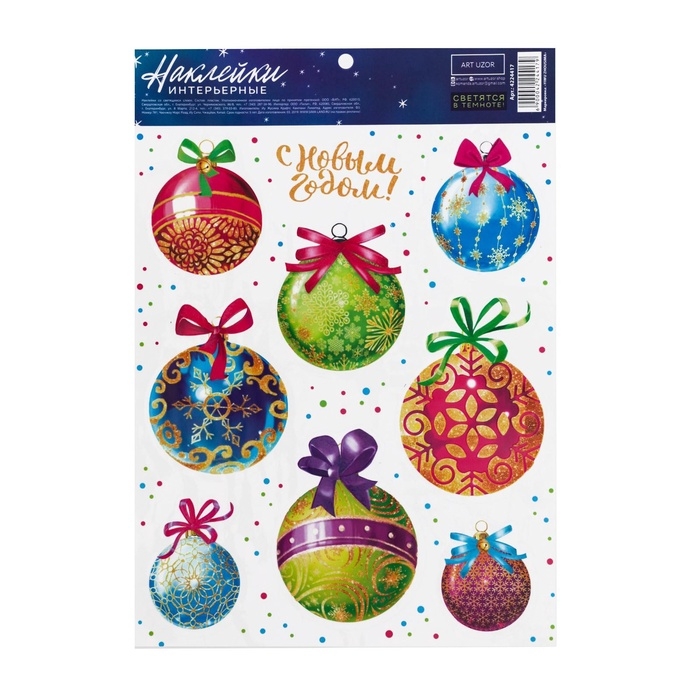 Наклейки новогодние, интерьерные со светящимся слоем «Ёлочные игрушки», 21 х 29.7 см