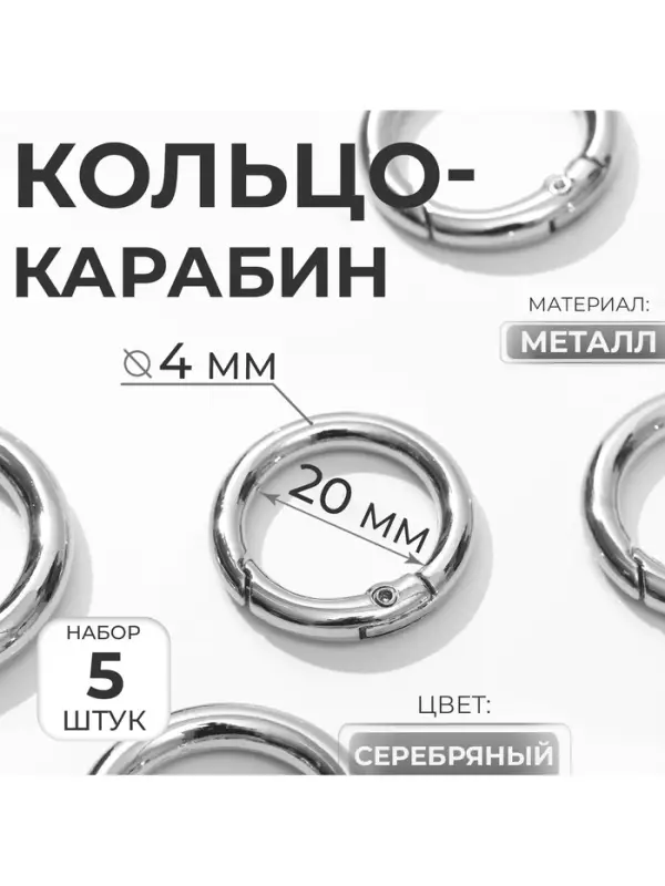 Кольцо-карабин, d=20/28 мм, толщина - 4 мм, 5 шт., цвет серебряный