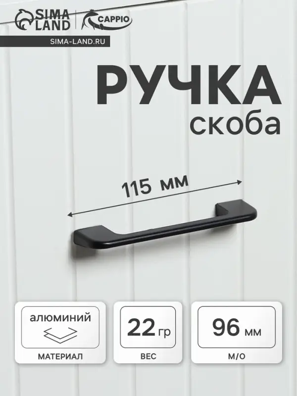 Ручка-скоба CAPPIO RSC023, алюминий, м/о 96 мм, цвет черный