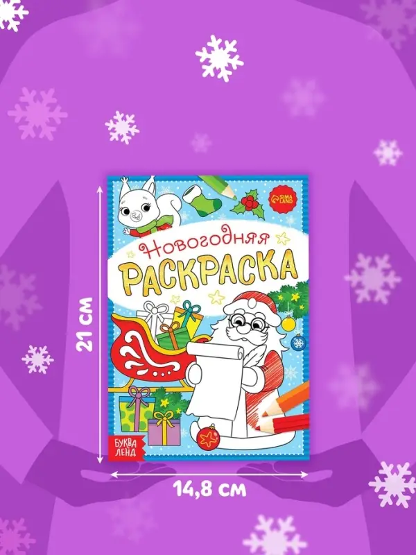 Раскраска новогодняя &laquo;Письмо Деда Мороза&raquo;, 12 стр.