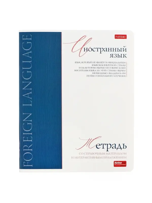 Предметная тетрадь по иностранным языкам Hatber &laquo;Буквица&raquo;, 48 листов, в клетку, со справочным материалом, обложка из мелованного картона