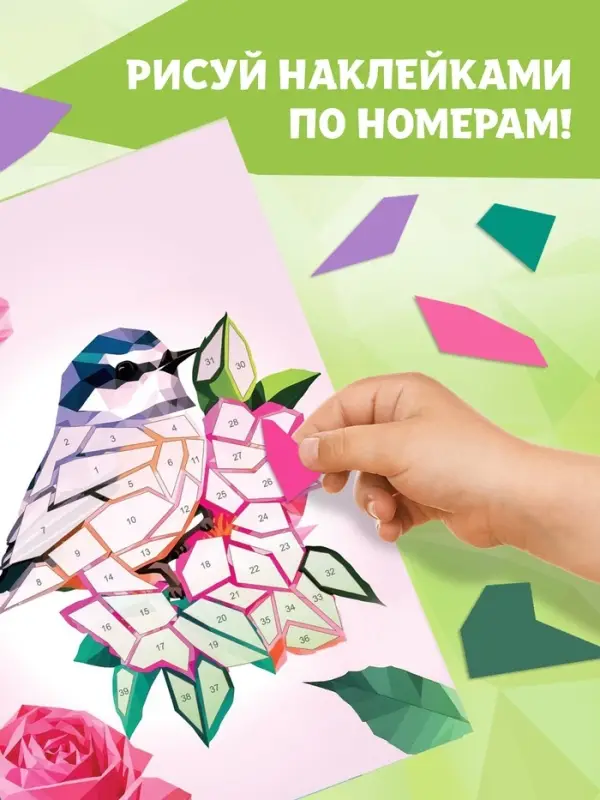 Книга &laquo;Рисуем наклейками по номерам. Создай свой шедевр!&raquo;