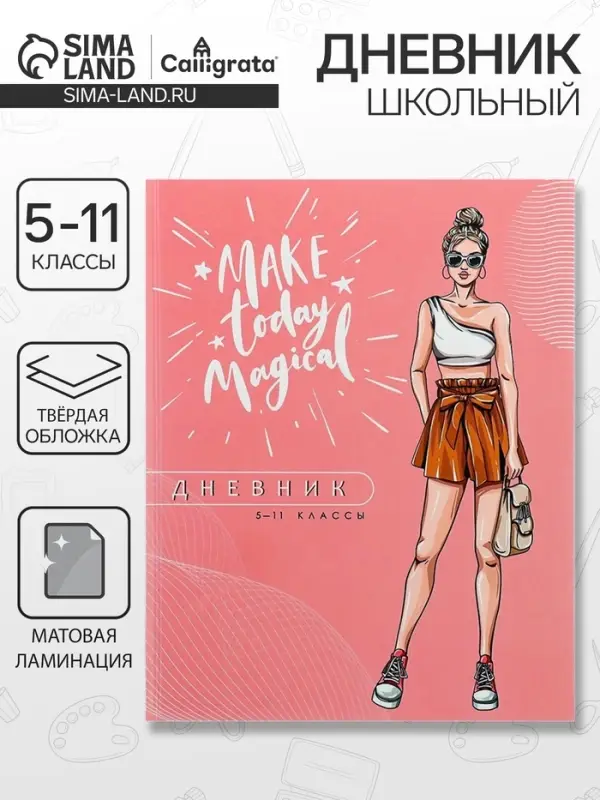 Дневник школьный для 5-11 классов, &laquo;Модная девушка&raquo;, твёрдая обложка 7БЦ, матовая ламинация, 48 листов