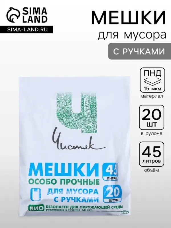 Мешки для мусора с ручками 45 л, &laquo;Чистяк&raquo;, ПНД, 15 мкм, набор 20 шт., 32&times;22&times;64 см