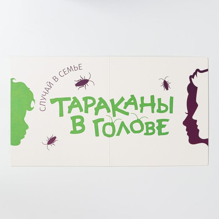 Настольная игра «Тараканы в голове. Случай в семье» на объяснение слов, 12+ Настольная игра «Тараканы в голове. Случай в семье» на объяснение слов, 12+