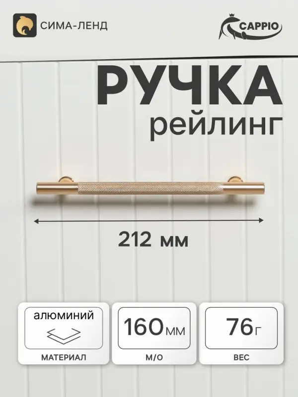 Ручка-рейлинг CAPPIO PIMPLY, d=12 мм, м/о 160 мм, цвет золото