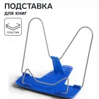 Подставка для книг Calligrata &laquo;ПРЕСТИЖ&raquo;, с пластмассовым упором, европодвес, синяя