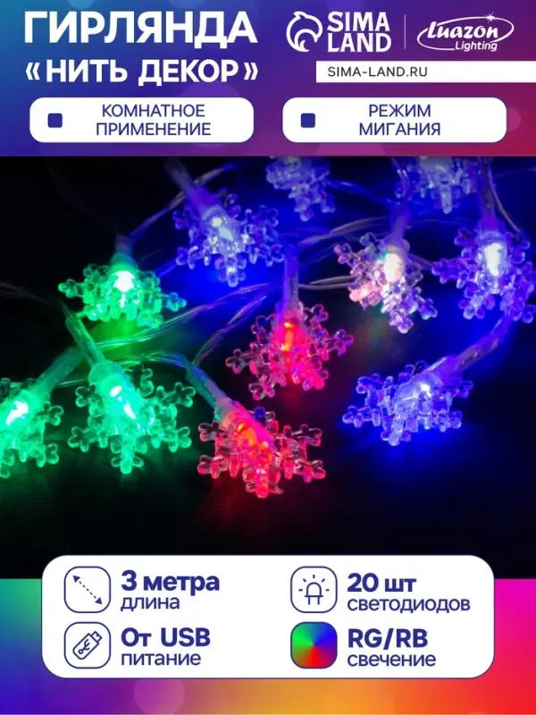 Гирлянда &laquo;Нить&raquo; 3 м с насадками &laquo;Снежинки малые&raquo;, IP20, прозрачная нить, 20 LED, свечение мульти (RG/RB), мигание, USB
