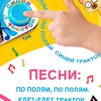 Картонная книга с музыкальным чипом &laquo;Весёлый транспорт&raquo;, 10 стр., Синий трактор